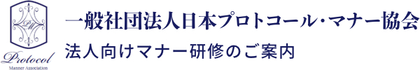 日本プロトコール・マナー協会 法人向けマナー研修のご案内