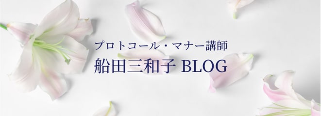 プロトコール・マナー講師船田三和子BLOG